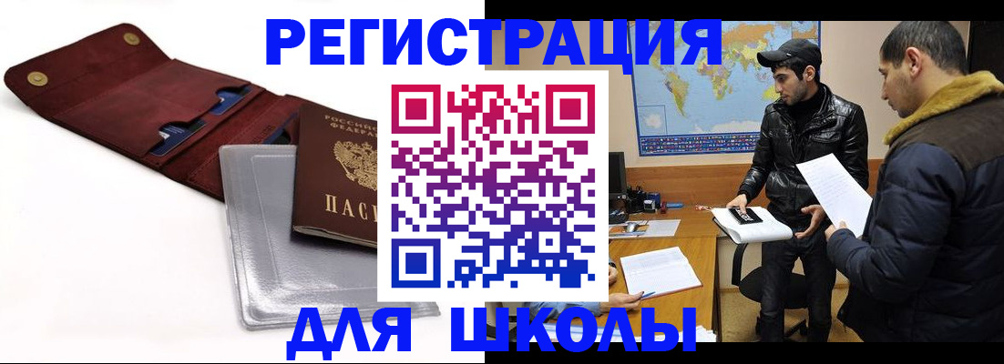 прописка для школы в Нефтегорске